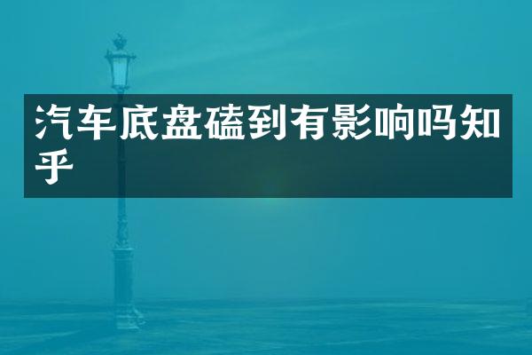 汽车底盘磕到有影响吗知乎