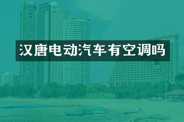 汉唐电动汽车有空调吗