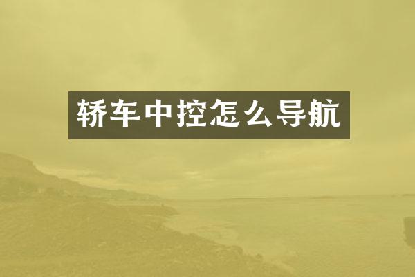 轿车中控怎么导航