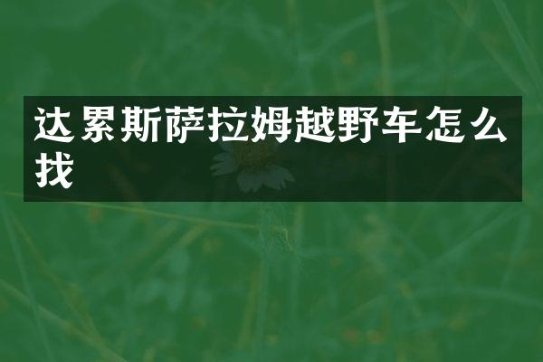 达累斯萨拉姆越野车怎么找