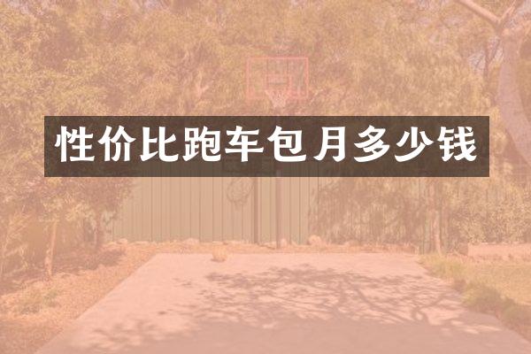 性价比跑车包月多少钱