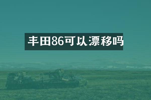 丰田86可以漂移吗