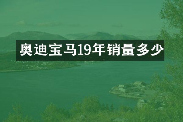 奥迪宝马19年销量多少