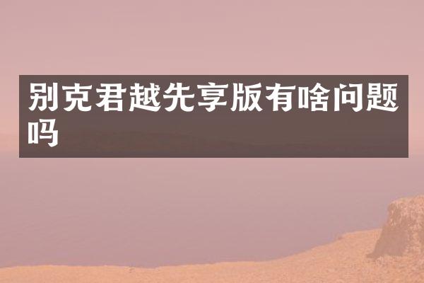 别克君越先享版有啥问题吗