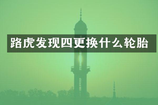 路虎发现四更换什么轮胎