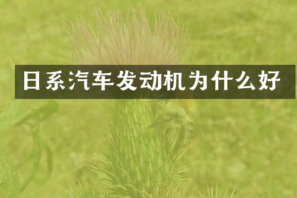 日系汽车发动机为什么好
