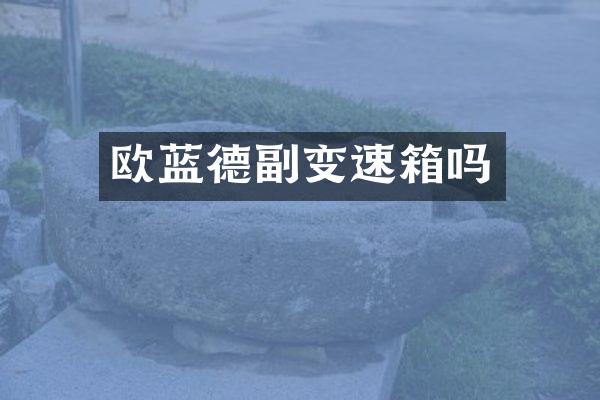 欧蓝德副变速箱吗