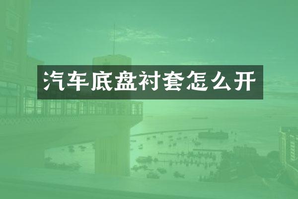汽车底盘衬套怎么开