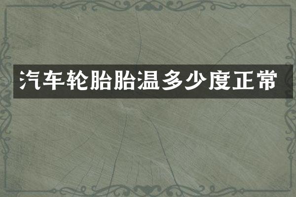 汽车轮胎胎温多少度正常