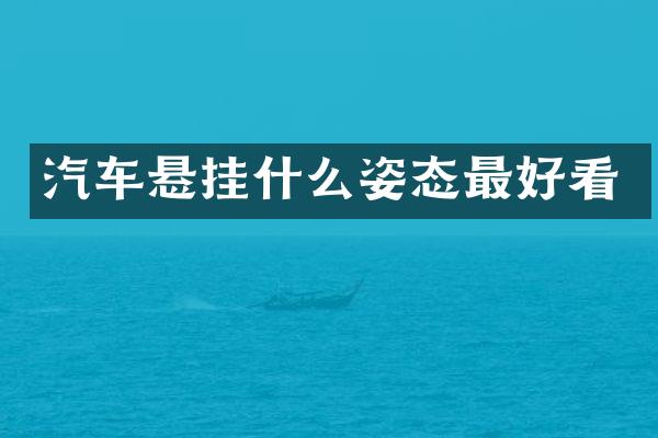 汽车悬挂什么姿态最好看