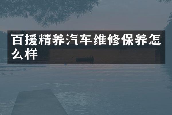 百援精养汽车维修保养怎么样