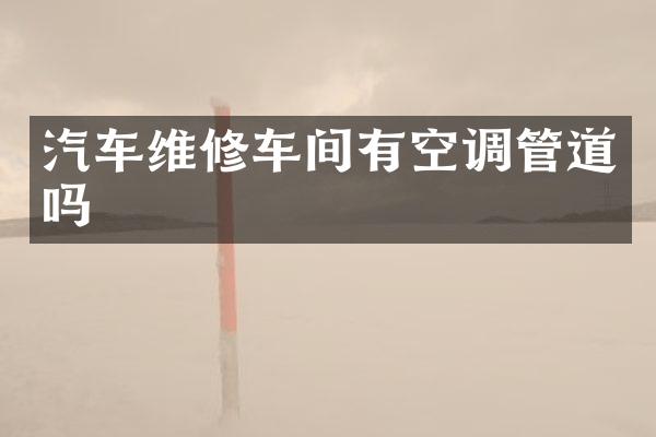 汽车维修车间有空调管道吗