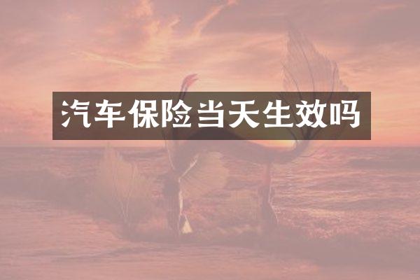 汽车保险当天生效吗