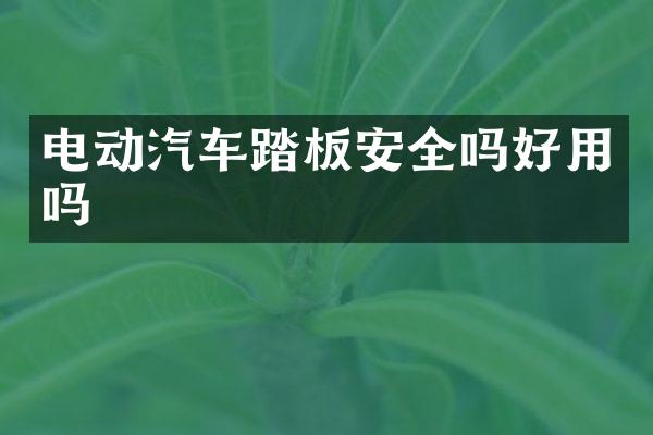 电动汽车踏板安全吗好用吗