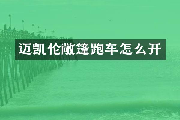 迈凯伦敞篷跑车怎么开