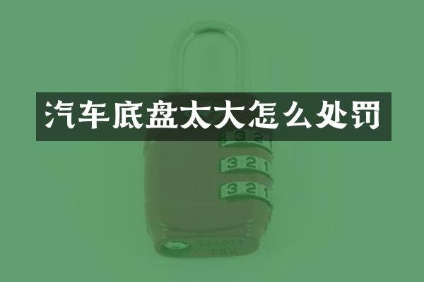 汽车底盘太大怎么处罚