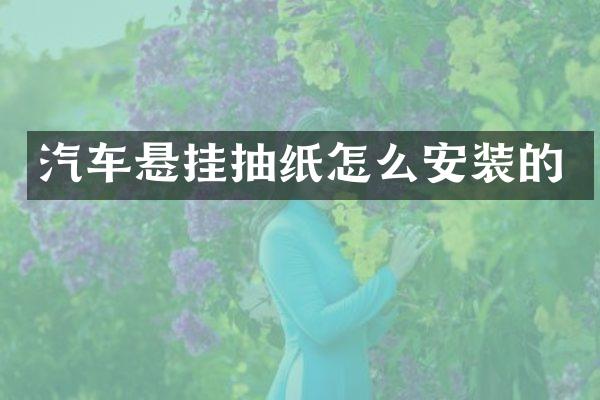 汽车悬挂抽纸怎么安装的