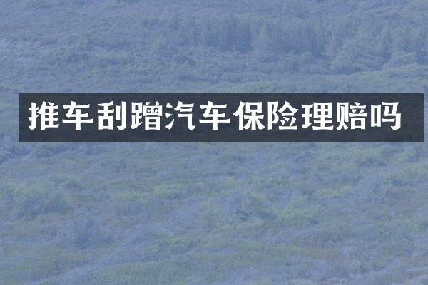 推车刮蹭汽车保险理赔吗