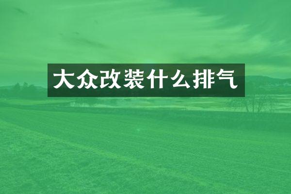 大众改装什么排气