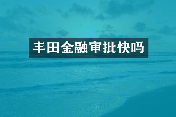 丰田金融审批快吗