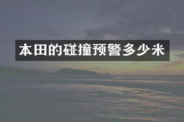 本田的碰撞预警多少米