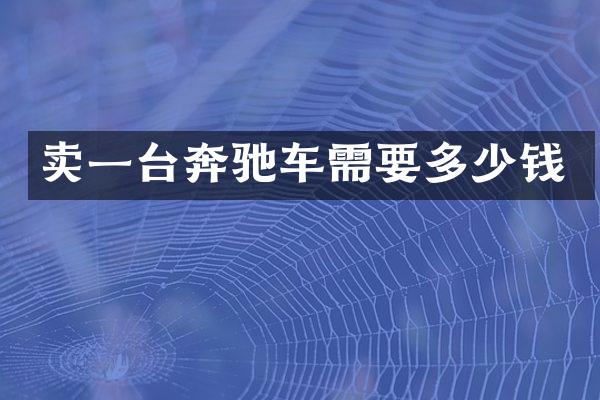 卖一台奔驰车需要多少钱