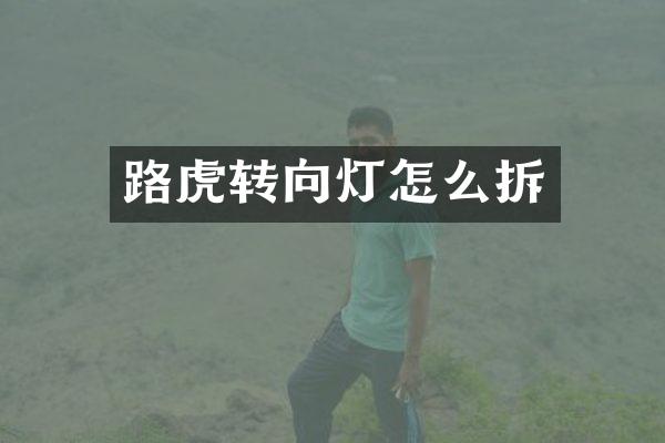 路虎转向灯怎么拆