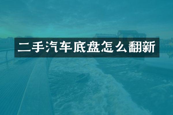 二手汽车底盘怎么翻新