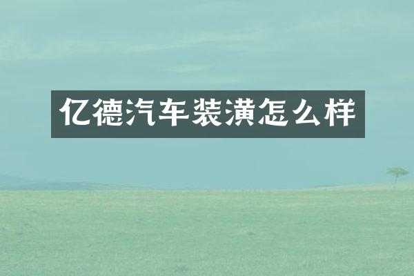 亿德汽车装潢怎么样