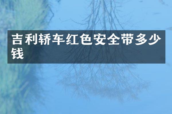 吉利轿车红色安全带多少钱