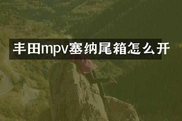 丰田mpv塞纳尾箱怎么开
