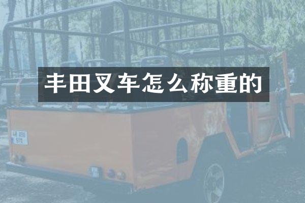 丰田叉车怎么称重的