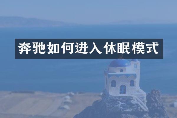 奔驰如何进入休眠模式