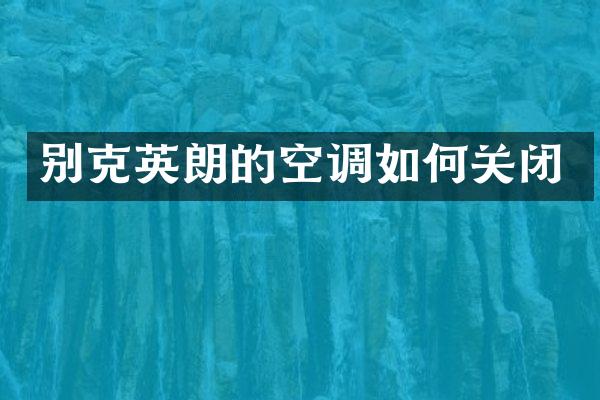 别克英朗的空调如何关闭