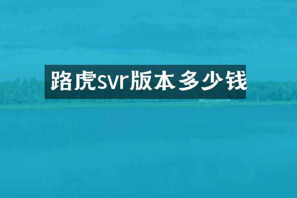 路虎svr版本多少钱
