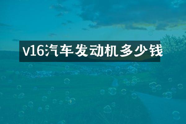 v16汽车发动机多少钱