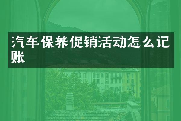 汽车保养促销活动怎么记账