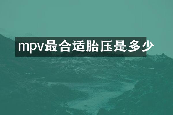 mpv最合适胎压是多少