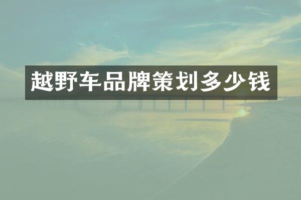 越野车品牌策划多少钱