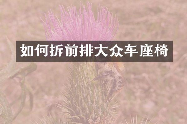如何拆前排大众车座椅