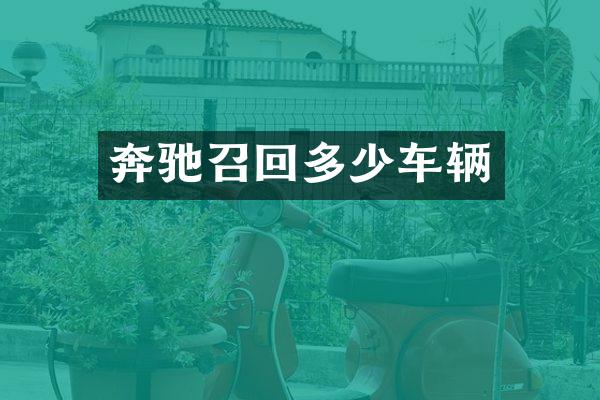 奔驰召回多少车辆