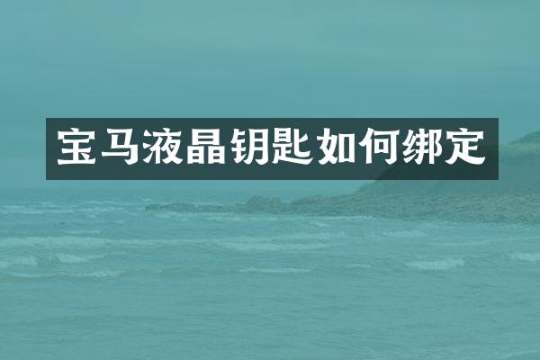 宝马液晶钥匙如何绑定