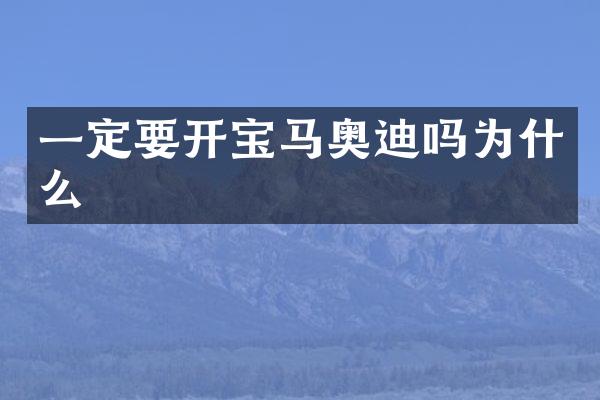 一定要开宝马奥迪吗为什么
