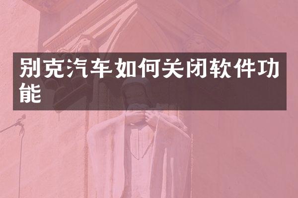 别克汽车如何关闭软件功能