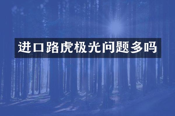 进口路虎极光问题多吗