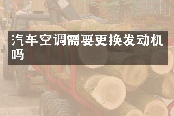 汽车空调需要更换发动机吗
