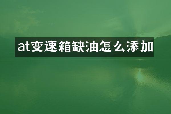 at变速箱缺油怎么添加