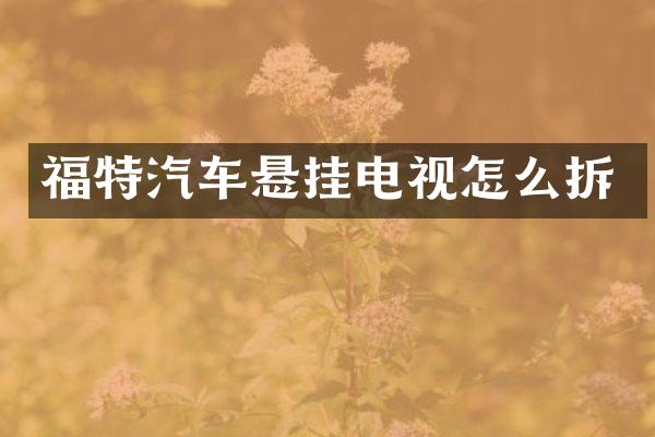 福特汽车悬挂电视怎么拆