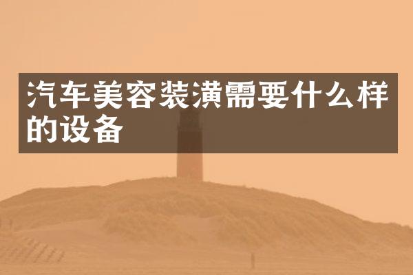 汽车美容装潢需要什么样的设备