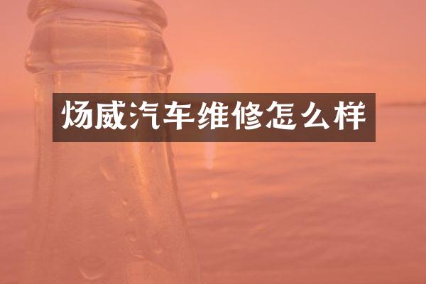 炀威汽车维修怎么样